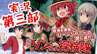 【アリスギア】ー第三部ー 実況　復刻！リンちゃん探検隊【Vtuber】