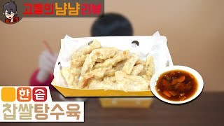 한솥에서 찹쌀탕수육을? 신제품! 한솥 찹쌀탕수육 | 고물의 냠냠리뷰