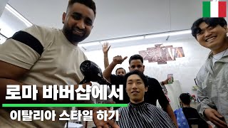 로마 바버샵에서 이탈리아 스타일로 머리 자르기 [이탈리아1🇮🇹]