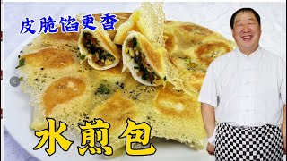 韭菜雞蛋餡怎麽調味更鮮？面漿水比例是什麽？學做家常版水煎包