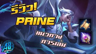 ROV:รีวิว Paine ถอดจิตหายตัวไปไล่ฆ่า เก่งไหม? คอมโบยังไง |AbgamingZ