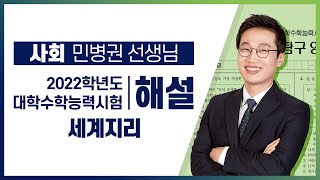 [2022학년도 고3 대학수학능력시험 해설강의] 세계지리- 민병권쌤 : 해설강의 풀버전