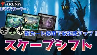 【MTGアリーナ】新戦力！スケープシフトで行くエクスプローラーBO1！【エクスプローラー】