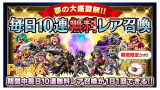 【FFBE】毎日10連無料レア召喚6日目‼︎