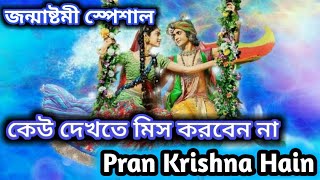 #জন্মাষ্টমী#কৃষ্ণJanmashtami Spacial || Pran Krishna hain | Full Song | RadhaKrishna | Bangla-Hindi