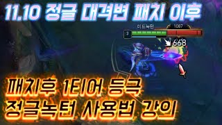 롤 11.10 패치이후 1티어 등극한 정글녹턴 사용법 강의 [쏘핫트]