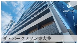 ザ・パークメゾン東大井 内見動画【高級マンションはcreavision】