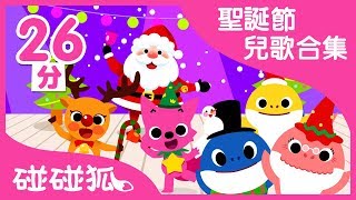 2018 聖誕節兒歌合輯 | Christmas Song | 碰碰狐PINKFONG | 兒歌合輯｜兒童歌曲｜童謠串燒