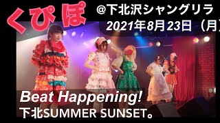 くぴぽ　@下北沢シャングリラ　2021年8月23日（月）　下北SUMMER SUNSET。 Beat Happening！