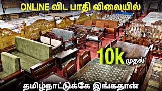 தமிழ்நாட்டுக்கே இங்கதான் Furniture Manufacturing - Cheapest Furniture Market