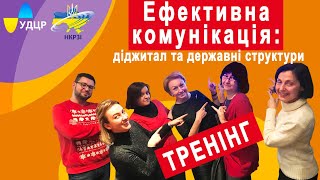 Тренінг від прес-служби УДЦР «Ефективна комунікація: діджитал та державні структури - як це працює?»