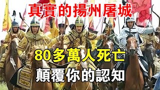 真實的揚州屠城，80多萬人死亡！顛覆你的認知 【歷史長河錄】