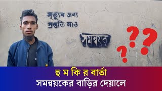 সমন্বয়কের বাড়ির দেয়ালে লিখা ‘মৃ  ত্যু  র জন্য প্রস্তুতি নাও’ | Bogura | Daily Karatoa