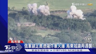 俄軍鎖定奧德薩炸軍火庫 烏東城鎮再遇襲｜TVBS新聞