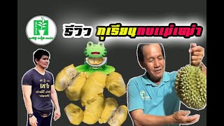 รีวิว...ลูกทุเรียนพันธุ์กบแม่เฒ่า | ลุงหมูป้าตุ้ยพันธุ์ไม้