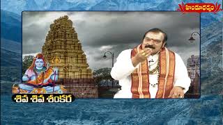 మహాశివరాత్రి నాడు మారేడు దళ ప్రాముఖ్యత | Sri Dr.Machiraju Venugopal | Maha Shivaratri |Hindu Dharmam