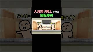 人見知り同士のくせに一緒に回転寿司屋に来た奴らｗｗｗ