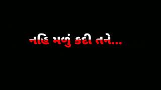 નહિ મળું કદી તને 🤵‍♀️ Nahi malu kadi tane Whatsapp status black screen #blackscreenstatus #sad