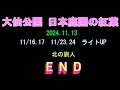 堺市　日本庭園の紅葉　　 2024.11.13