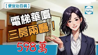 【便宜治百病】三房兩廳只要 598 萬？︱台南永康︱鹽行商圈（已售出）