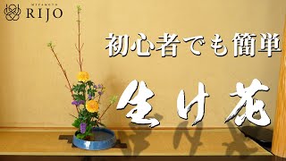 初心者でも簡単にできる生け花をご紹介します！【Ikebana】華道家 宮本理城の生け花レッスン