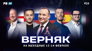 Верняк #16. Пять лучших ставок на футбол на выходные. Генич, Петросьян, Вишневский, Керимов, Симонов