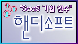 핸디소프트, SaaS 기업 메이븐클라우드서비스 인수, 클라우드용 그룹웨어 신제품 기대 상승 | #정보통신 #MS #AWS #급등주