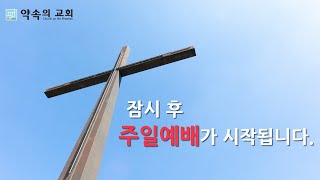 20241222 약속의 교회 주일 예배 실황