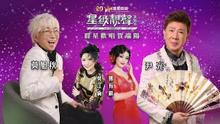 星級靚聲演唱廳 | 群星歡唱賀端陽 | 尹光 | 莫旭秋 | 吳江倫 | 鄧有銀