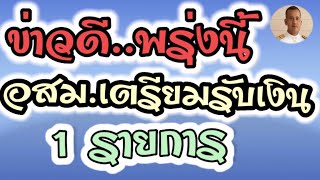 ข่าวดี พรุ่งนี้ อสม.เตรียมรับเงิน 1 รายการ |หมอชาติอยากเล่า @หมอชาติอยากเล่า