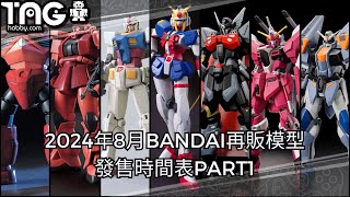 [時間表] 2024年8月BANDAI再販模型發售時間表PART1