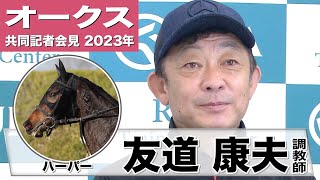 【オークス2023】ハーパー・友道康夫調教師「1回使ってさらに良くなってると思います」「距離適性はあると思うので、〝あの馬〟に付け入る隙がないかな、と」《JRA共同会見》〈東スポ競馬〉