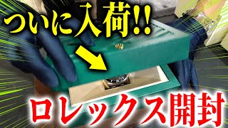 【ロレックス開封】ついに「あのヤバいモデル」が入荷したので紹介します