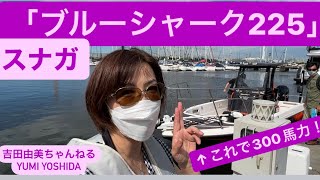 激速❣️もしかしてフィッシングボート最速か⁉️最高速50ノット超え！「スナガ BLUE SHARK 225」⭐️このサイズで300馬力なカスタムボートでクルージング⭐️吉田由美ちゃんねる