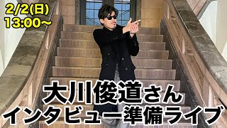 大川俊道さんあぶ刑事担当回を振り返りながらのインタビュー準備ライブ