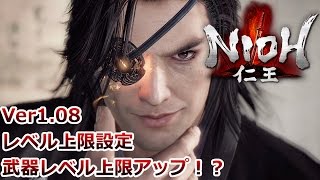 【仁王】 Ver1.08 変な下方修正 【東北の龍】