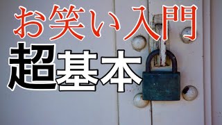 【お笑い】【入門】「ボケる」より、まずは「ボケない」を知ろう！