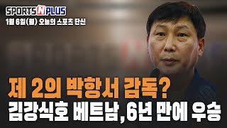 2025.01.06. 오늘의 스포츠 단신