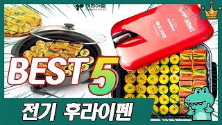 전붙일 때 필수품 대형 전기프라이팬 추천 TOP5