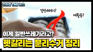 이건 플라스틱인가 일반 쓰레기인가?🧐 배달음식 다 먹은 후 헷갈리는 분리수거 완벽 정리!