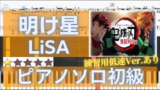 【楽譜あり】明け星（初級）LiSA　アニメ『鬼滅の刃 無限列車編』ピアノソロアレンジ【歌詞付き・簡単伴奏】