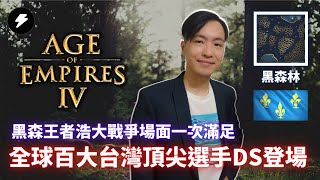 【世紀帝國4】《天梯轉播》全球百大！台灣頂尖選手DS惡魔羊！黑森林防守戰！法國皇家火炮的展示舞台登場！ / DS VS STATE SC2 / 黑森林 / 法蘭西VS阿拔斯 #88