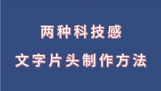 两种高大上文字片头 给自己的作品免费做推广 零基础教程！