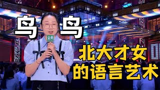 鸟鸟：文本之神，被她扎实的文本笑惨了，北大才女的语言艺术！|脱口秀大会5 ROCK\u0026ROAST5