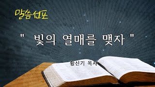 190609 신촌강서교회 주일오전예배(3부) 주일설교 황신기 목사 '빛의 열매를 맺자'