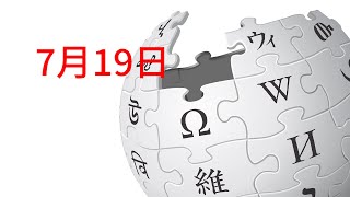 7月19日になにがあった？