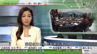 無綫6:30 六點半新聞報道｜解放軍批美軍艦過航台海公開炒作｜金正恩稱要將平壤建成世界級城市｜G7外長會議商台海局勢等 北京稱若要維護地區和平應反對台獨｜2023年4月17日 TVB News