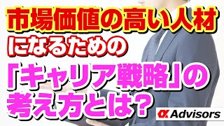 【必見！】「キャリア戦略」はこう考えろ！市場価値の高い人材になるための「キャリア戦略」の考え方を伝受！アルファとともにあなたの圧勝キャリア戦略を考えよう！今すぐアルファに相談だ！