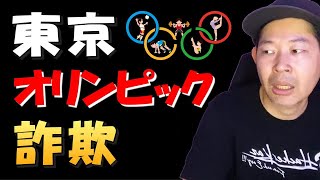 東京オリンピックのライブ配信フィッシング詐欺に注意！