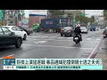 通緝犯撞倒騎士落跑！　警放棄追捕：續以車追人｜華視新聞 20250212 @ctstw